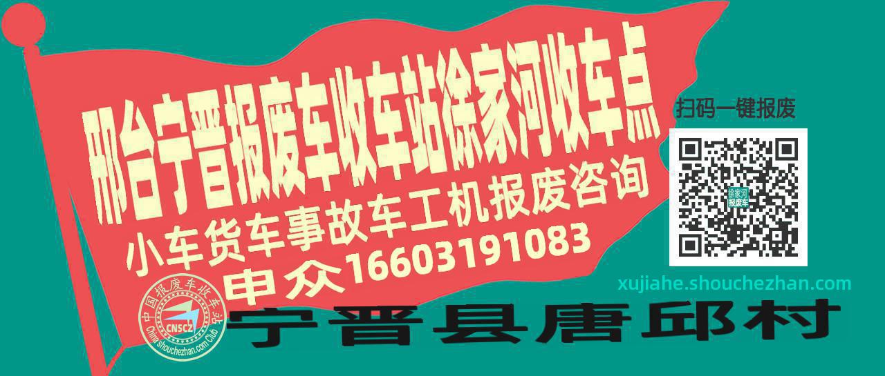 邢台宁晋报废车收车站徐家河收车点